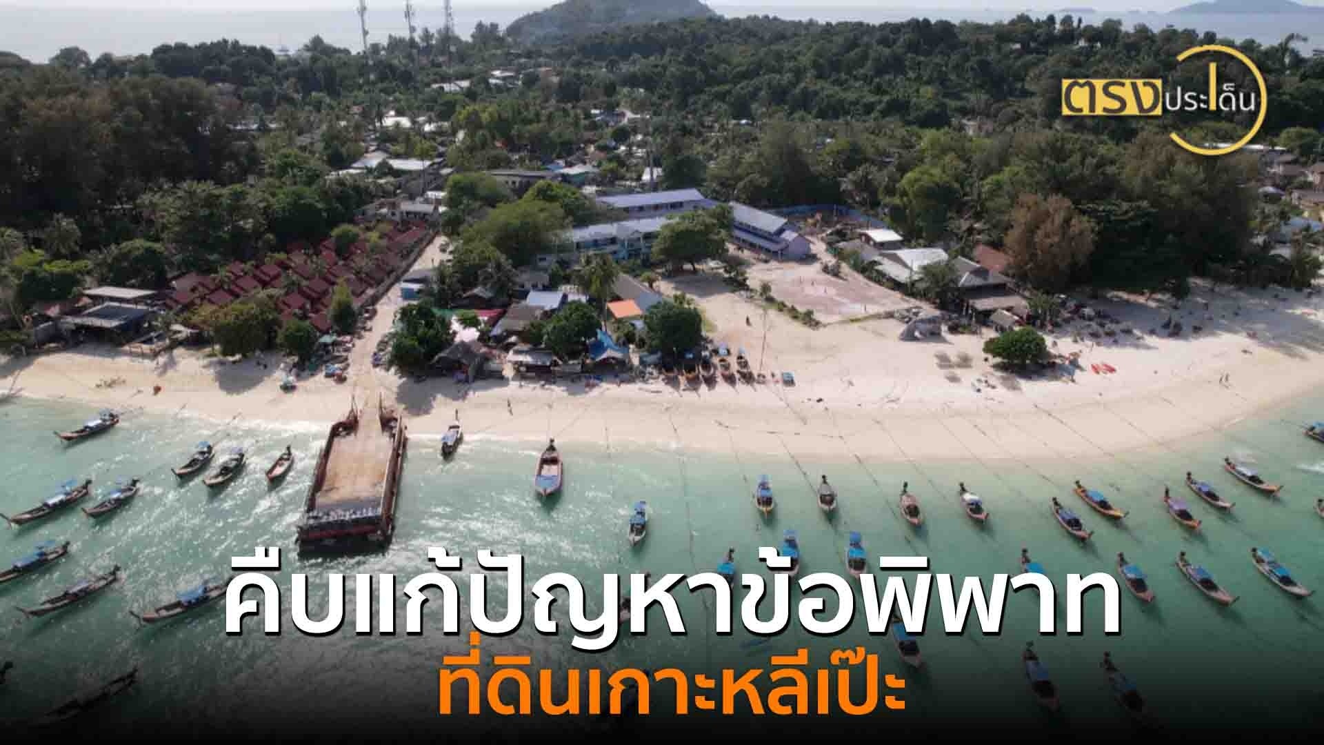 คืบหน้าแก้ปัญหาข้อพิพาทที่ดินเกาะหลีเป๊ะ(26-เมย.-68)-i-ตรงป