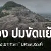 นักวิชาการจากมหาวิทยาลัยราชภัฏนครสวรรค์ชี้ว่า-ความขัดแย้งเรื