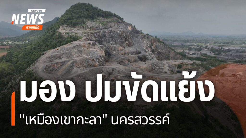 นักวิชาการจากมหาวิทยาลัยราชภัฏนครสวรรค์ชี้ว่า-ความขัดแย้งเรื