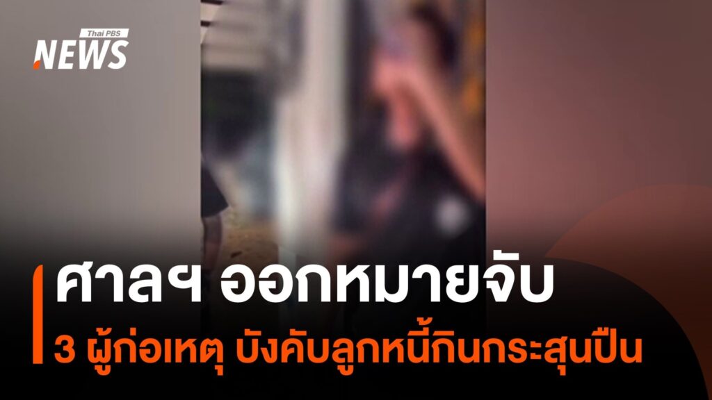 ศาลสงขลาออกหมายจับ-3-ผู้ก่อเหตุทำร้ายลูกหนี้พนันออนไลน์-(price