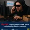 ️-เตือนภัย-ระวังมิจฉาชีพ-แอบอ้างเป็น-advice-โทรติดต่อขอเร