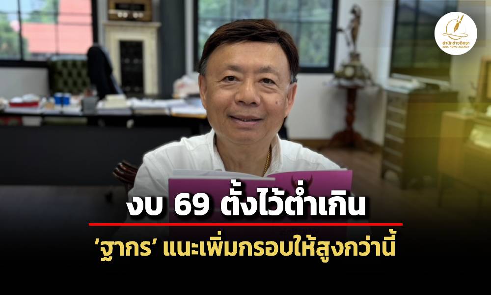 ฐากร-ติงงบปี-69-ตั้งไว้ต่ำเกิน-แนะเพิ่มกรอบให้สูง-กระตุ้ศก.-พัฒนาประเทศ