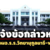 ปปชแจ้งข้อกล่าวหา อดีตผอรรวิทยานุกูลนารี-พวก-เรียกเงินค่าสอบซ่อมวิชาละ-200-บ.