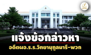 ปปชแจ้งข้อกล่าวหา อดีตผอรรวิทยานุกูลนารี-พวก-เรียกเงินค่าสอบซ่อมวิชาละ-200-บ.