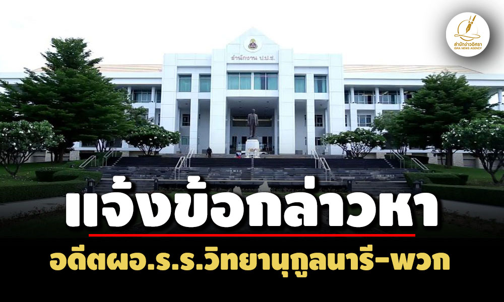 ปปชแจ้งข้อกล่าวหา อดีตผอรรวิทยานุกูลนารี-พวก-เรียกเงินค่าสอบซ่อมวิชาละ-200-บ.