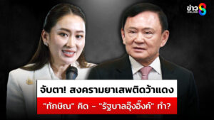 จับตา