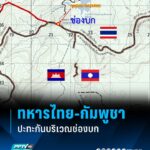 ทหารไทย-กัมพูชา-ประทะกัน-ที่ช่องบก-จ.อุบลราชธานี-วันที่-28-พ