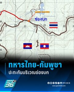 ทหารไทย-กัมพูชา-ประทะกัน-ที่ช่องบก-จ.อุบลราชธานี-วันที่-28-พ