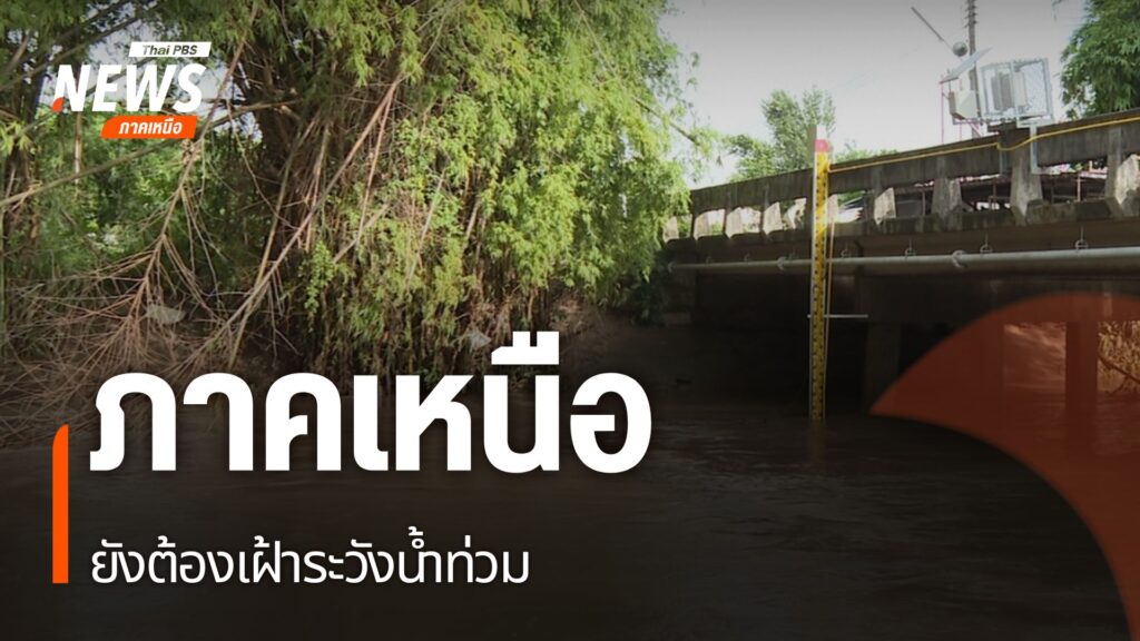 น้ำที่ท่วมในจังหวัดเชียงราย-และจังหวัดเชียงใหม่-ลดลงเข้าสู่ภ