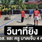 ภาพวินาทีผู้ก่อเหตุ-ใช้อาวุธปืนยิvเจ้าหน้าที่-อส.-และ​-ครู-บ