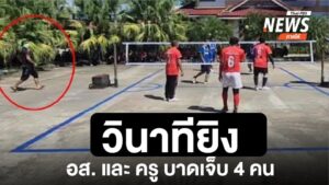 ภาพวินาทีผู้ก่อเหตุ-ใช้อาวุธปืนยิvเจ้าหน้าที่-อส.-และ​-ครู-บ