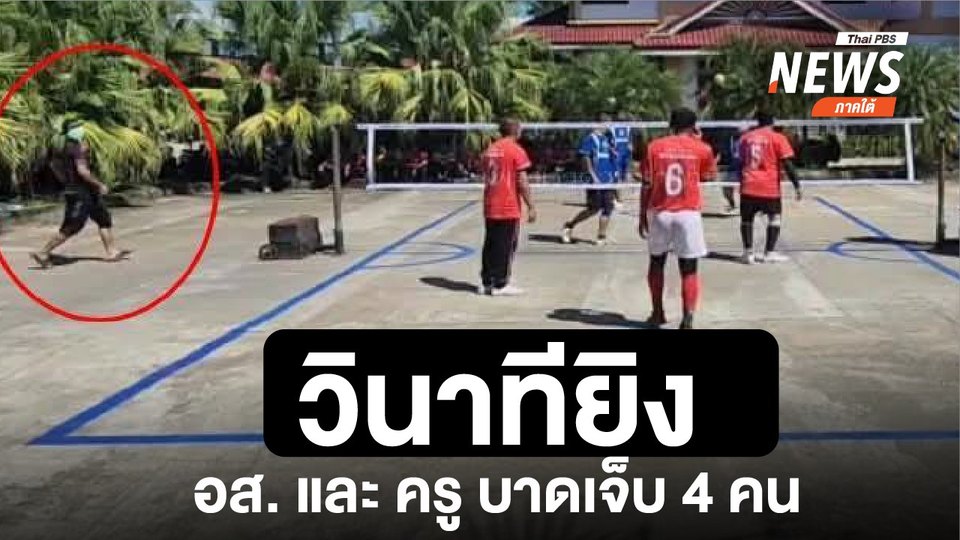 ภาพวินาทีผู้ก่อเหตุ-ใช้อาวุธปืนยิvเจ้าหน้าที่-อส.-และ-ครู-บ