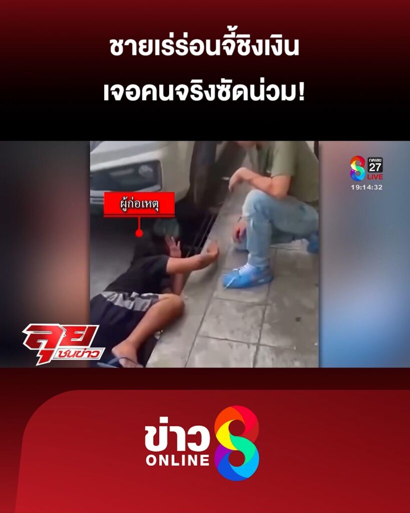 ชายเร่ร่อนจี้ชิงเงิน-เจอคนจริงซัดน่วม-|-ลุยชนข่าว-ออนไลน์-|-28-พ.ค