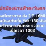 ด่วน-ปกป้องน่านฟ้าตะวันตก-กองทัพอากาศ-ส่ง-2-f-16mlu-ขึ้น
