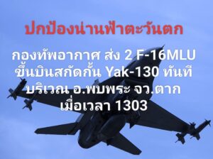ด่วน-ปกป้องน่านฟ้าตะวันตก-กองทัพอากาศ-ส่ง-2-f-16mlu-ขึ้น