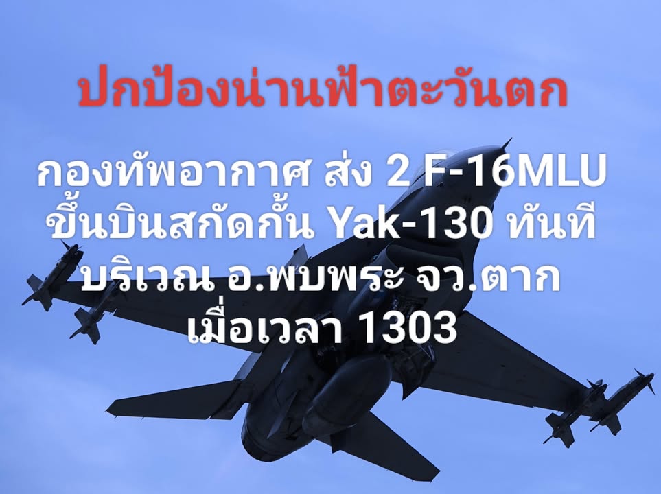 ด่วน-ปกป้องน่านฟ้าตะวันตก-กองทัพอากาศ-ส่ง-2-f-16mlu-ขึ้น