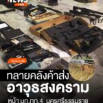 ทหารกวาดบ้านตัวเอง-ทลายคลังค้าส่งอาวุธปืนสงคราม-ปืนเถื่อนออน