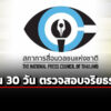 สภาการสื่อฯขีดเส้น-30-วัน-ตรวจสอบจริยธรรม-ปม-รายงานข่าวบิดเบือน-ละเมิดศักดิ์ศรีพยาบาล