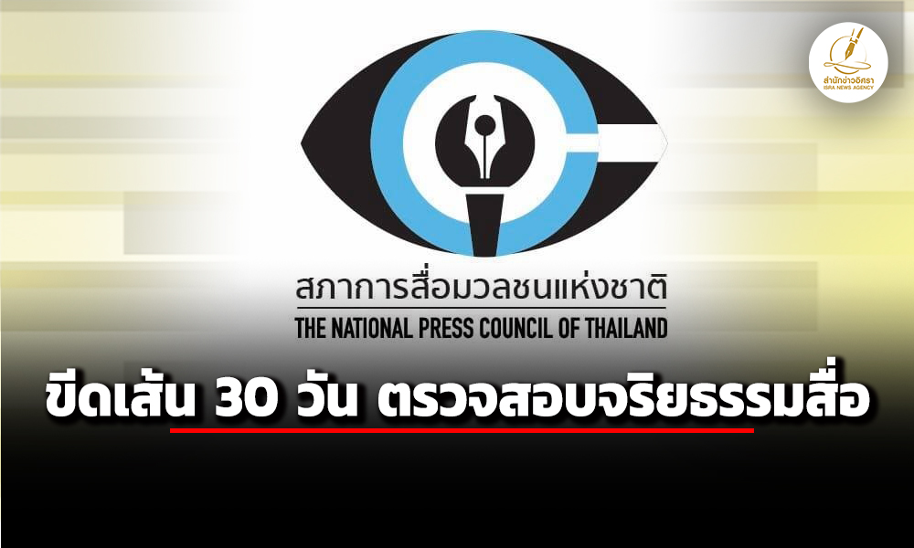 สภาการสื่อฯขีดเส้น-30-วัน-ตรวจสอบจริยธรรม-ปม-รายงานข่าวบิดเบือน-ละเมิดศักดิ์ศรีพยาบาล