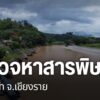 ปัญหาสารพิษในน้ำ-เป็นสิ่งที่หลายฝ่ายกังวล-มูลนิธิบูรณนิเวศ-ก
