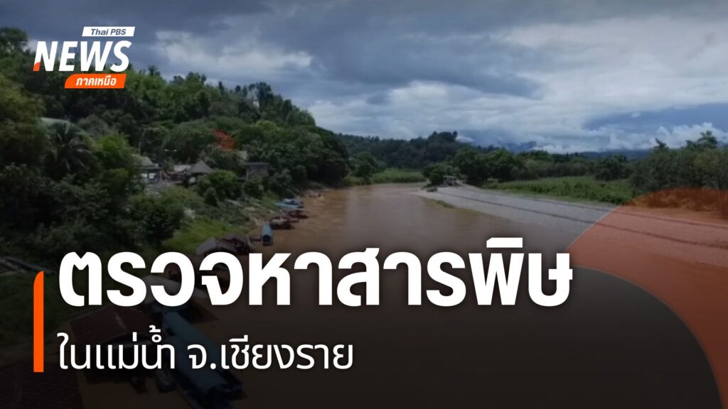 ปัญหาสารพิษในน้ำ-เป็นสิ่งที่หลายฝ่ายกังวล-มูลนิธิบูรณนิเวศ-ก