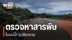 ปัญหาสารพิษในน้ำ-เป็นสิ่งที่หลายฝ่ายกังวล-มูลนิธิบูรณนิเวศ-ก