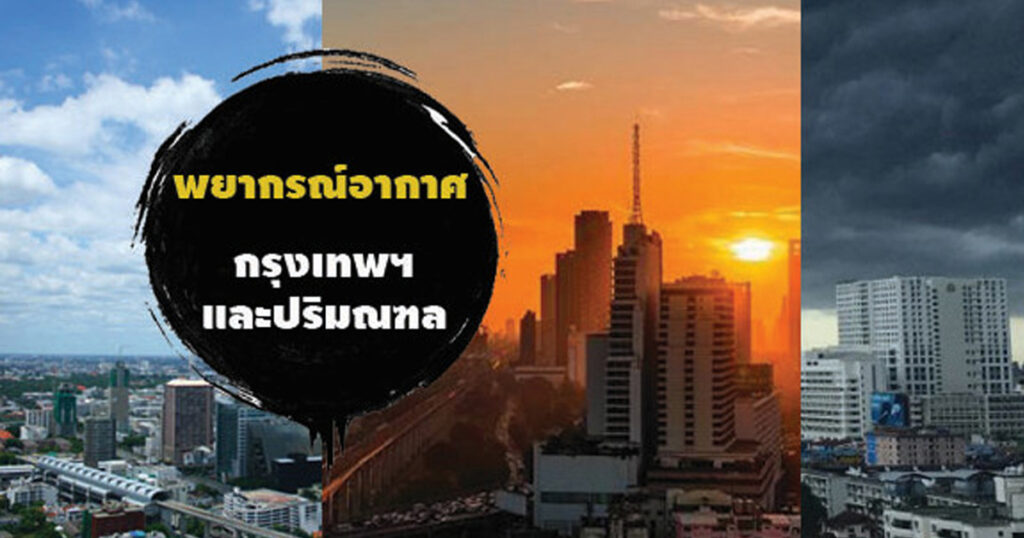 พยากรณ์อากาศประจำวันที่-29-พฤษภาคม-2568-กรุงเทพและปริมณฑล-มี-|-2025-05-28-23:34:00