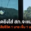 กราดยิvใส่-สภจะแนะ-จนราธิวาส-เจ้าหน้าที่เสียชีวิต-1-นาย-เจ็บ-1-นา