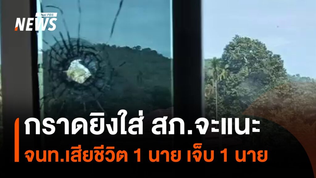 กราดยิvใส่-สภจะแนะ-จนราธิวาส-เจ้าหน้าที่เสียชีวิต-1-นาย-เจ็บ-1-นา