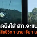 กราดยิvใส่-สภจะแนะ-จนราธิวาส-เจ้าหน้าที่เสียชีวิต-1-นาย-เจ็บ-1-นา