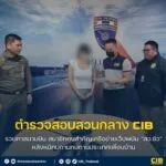 รวบคาสนามบิน-สมาชิกคนสำคัญเครือข่ายเว็ปพนัน-สว.ซัว-หลังหนี