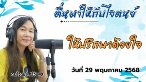 fm91-หน้าหนึ่งเช้านี้-:-dj-นันสินี-ศรีวังพล-:-ทุกวันจันทร์-อ-|-2025-05-28-23:28:00