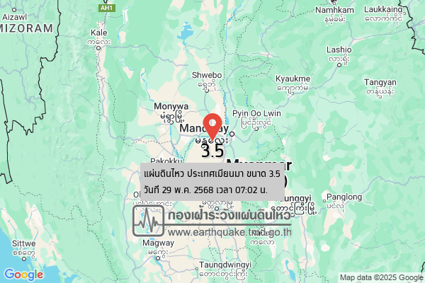 แผ่นดินไหวขนาด-35-ประเทศเมียนมา-2025-05-29-07:02:24-ตามเวลาประเทศไทย-|-วันพฤหัสบดีที่-29-พฤษภาคม-พศ.-2568