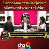 โหรดัง-ทักตรงกัน-“การเมืองวุ่นวาย”-หลังพฤษภาอำนาจเก่ารีเทิร์น-|-ข่าวมันส์เขี้ยว
