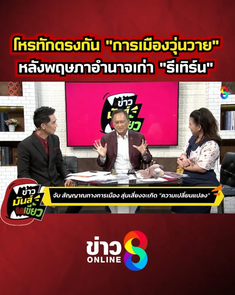 โหรดัง-ทักตรงกัน-“การเมืองวุ่นวาย”-หลังพฤษภาอำนาจเก่ารีเทิร์น-|-ข่าวมันส์เขี้ยว