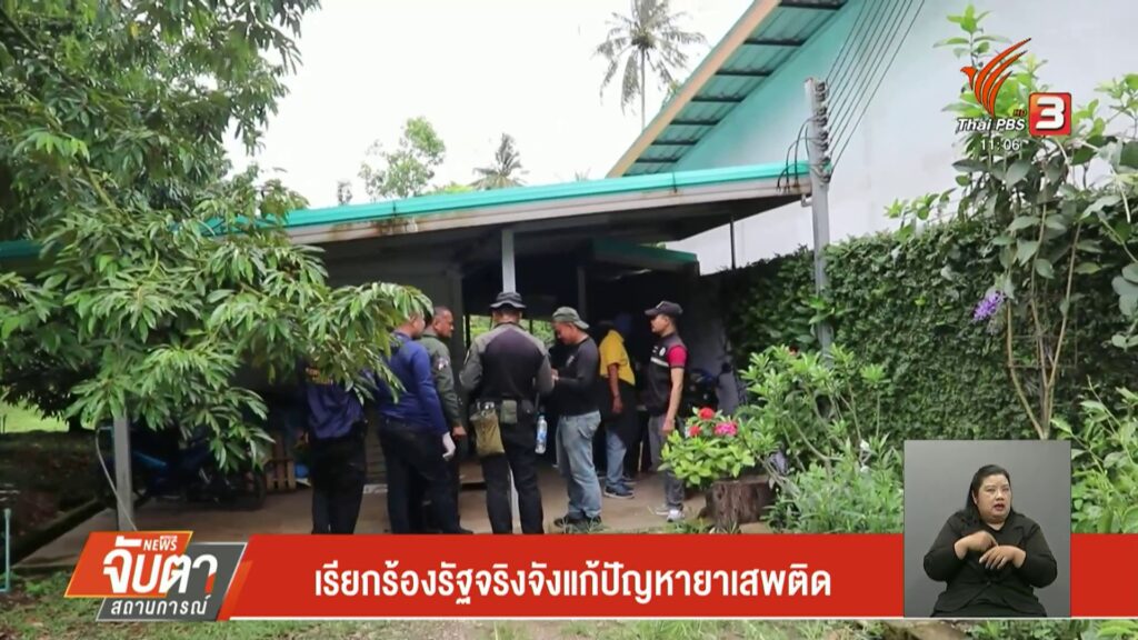 เรียกร้องรัฐจริงจังแก้ปัญหายาเสพติด-จ.ชุมพร-