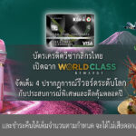 วีซ่าkbank-เปิดแคมเปญใหญ่-world-class-rewards-จัดเต็มปรากฎการณ์รีวอร์ด-ระดับโลก