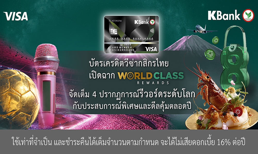 วีซ่าkbank-เปิดแคมเปญใหญ่-world-class-rewards-จัดเต็มปรากฎการณ์รีวอร์ด-ระดับโลก