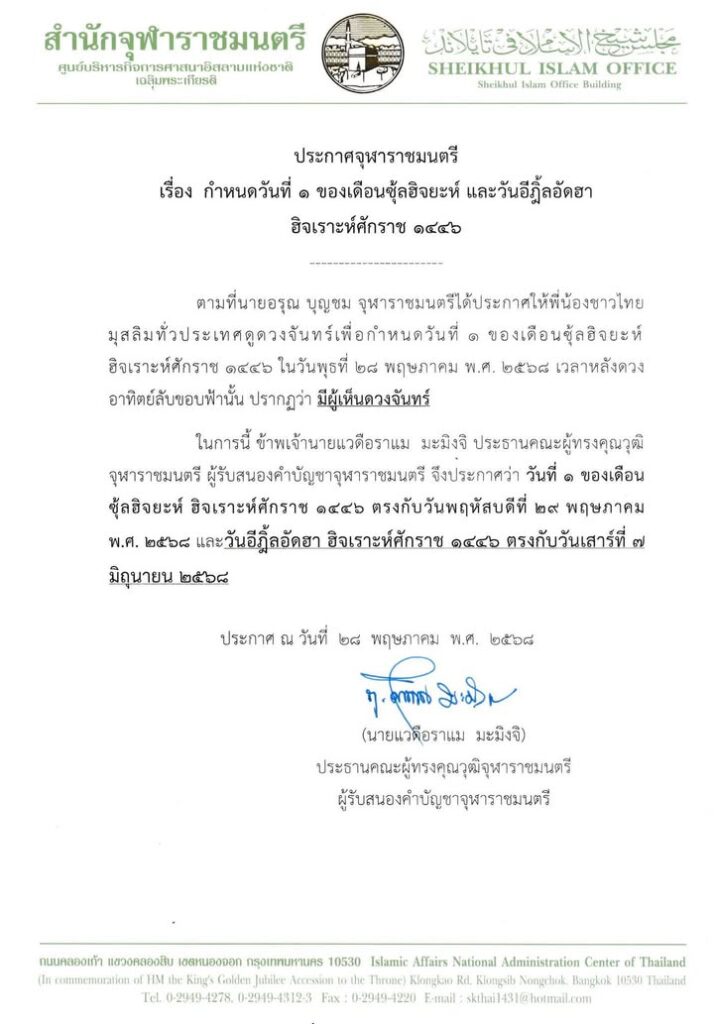 พี่น้องมุสลิม-จุฬาราชมนตรี-ประกาศจุฬาราชมนตรี-วันที่-1-ขอ-|-2025-05-28-13:32:00