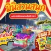วันนี้ตลาดโรงสีเอาใจคุณน้องๆหนูๆ-แค่มาเล่นเครื่องเล่นที่งาน-|-2025-05-28-10:04:00