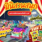 วันนี้ตลาดโรงสีเอาใจคุณน้องๆหนูๆ-แค่มาเล่นเครื่องเล่นที่งาน-|-2025-05-28-10:04:00