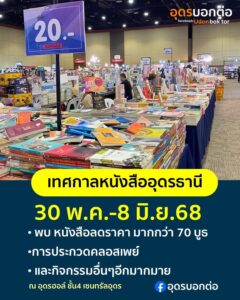 -กลับมาแล้ว-เทศกาลหนังสืออุดรธานี-ครั้งที่-11-ชาวอุดรเ