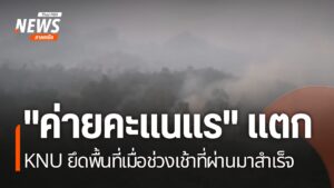ฝ่ายต่อต้านสามารถยึดค่ายของทหารเมียนมา-บริเวณชายแดนด้านอำเภอ