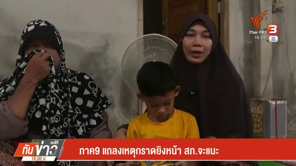 ภาค-9-แถลงเหตุกราดยิvหน้า-สภจะแนะ-จ.นราธิวาส-ข่าวที่คุณวาง