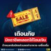 เตือนภัย️-มิจฉาชีพลวงให้โอนเงิน-อ้างแลกรับบัตรส่วนลดค่าอาห