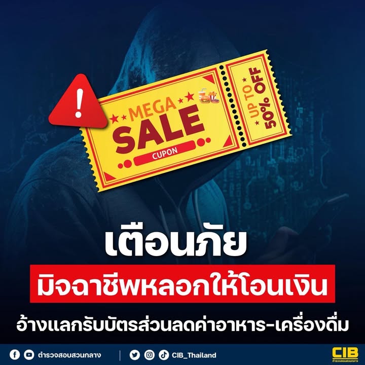 เตือนภัย️-มิจฉาชีพลวงให้โอนเงิน-อ้างแลกรับบัตรส่วนลดค่าอาห