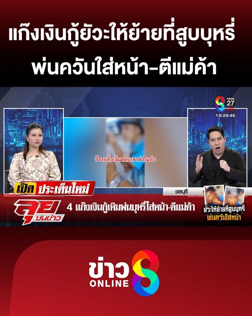 แก๊งเงินกู้-ยัวะให้ย้ายที่สูบบุหรี่-พ่นควันใส่หน้า-ตีแม่ค้า-|-ลุยชนข่าว-|-29พค.68