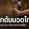 การตอกเส้น-หนึ่งในศาสตร์การนวดแขนงหนึ่งของล้านนา-เพื่อแก้ไขแ