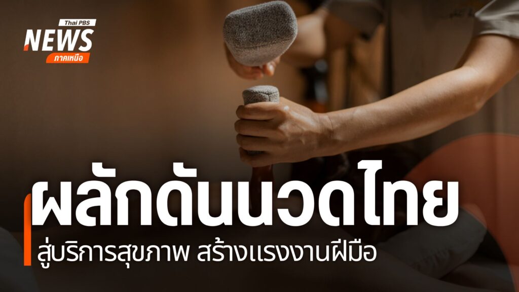 การตอกเส้น-หนึ่งในศาสตร์การนวดแขนงหนึ่งของล้านนา-เพื่อแก้ไขแ