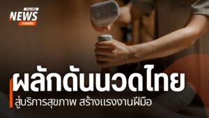 การตอกเส้น-หนึ่งในศาสตร์การนวดแขนงหนึ่งของล้านนา-เพื่อแก้ไขแ